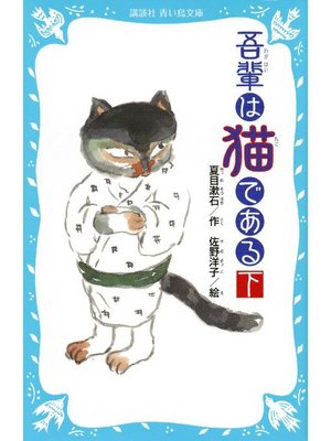 cover image of 吾輩は猫である(下) (新装版): 本編